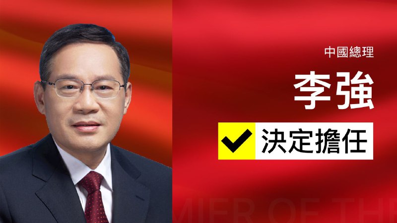 中國全國人大會議以 2,936 票贊成、3 票反對、8 票棄權，決定李強擔任國務院總理