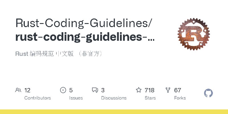 GitHub - Rust-Coding-Guidelines/rust-coding-guidelines-zh: Rust 编码规范 中文版 （非官方）