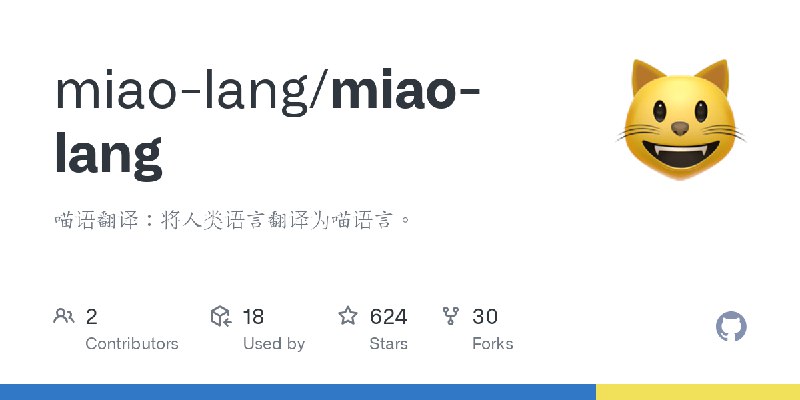 GitHub - miao-lang/miao-lang: 喵语翻译：将人类语言翻译为喵语言。