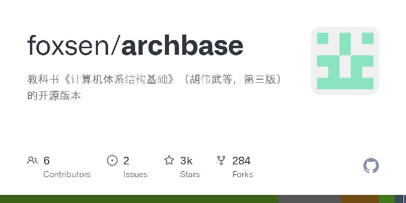 GitHub - foxsen/archbase: 教科书《计算机体系结构基础》（胡伟武等，第三版）的开源版本