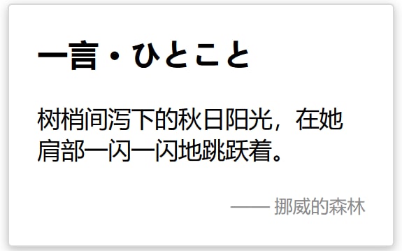 #Blog 我给我的博客加上了“一言”组件