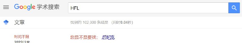 你这个学术搜索怎么看起来不正经的样子