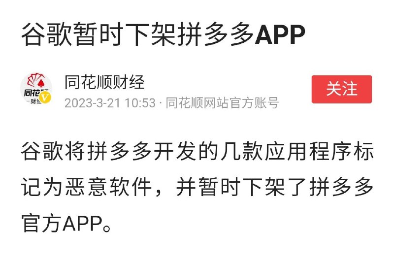 谷歌宣布将拼多多APP从Play应用商店下架，并标记为恶意软件