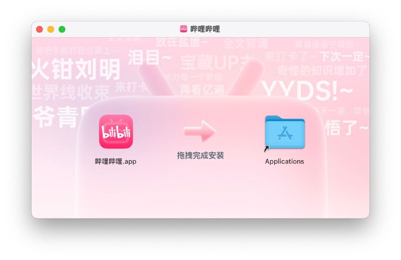 观测到 B 站有 macOS 客户端了