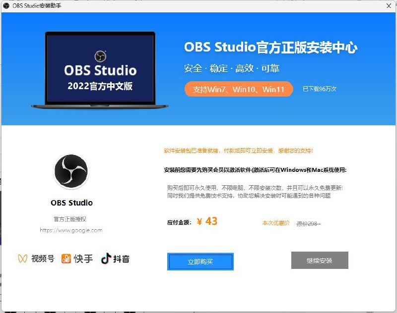 继开源编辑器 VS Code 被倒卖后，开源直播推流软件 OBS Studio 也被盗卖使用百度搜索“OBS Studio”，前几条基本都是广告，点击前几条广告下载后，安装界面显示需付费 43 元才能继续安装，如上图所示