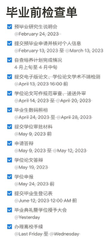 毕业前检查单已完成