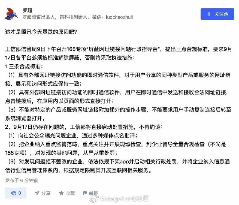 今天腾讯网易的股价都跌了不少，不过腾讯更惨的原因是工信部给IM应用内链接浏览设定要求了