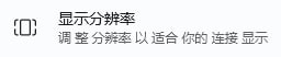 调 整 分辨率 以 适合 你的 连接 显示你们 Windows 11 打字怎么带空格.jpg